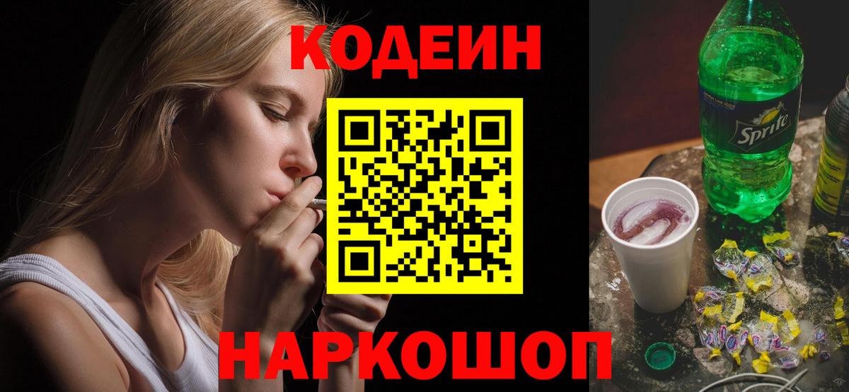 Codein Purple Drank  Кодеиновый сироп Lean напиток Lean (лин)  Ялта  Вход с VPN 